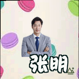 张明