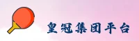 皇冠游戏APP「中国」官方网站 - CROWN